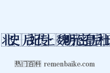 北史·后妃传上·魏明元密皇后杜氏是什么意思的图片